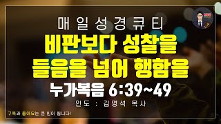 [매일성경] 큐티 2월 25일(화) 누가복음 6장 39-49절