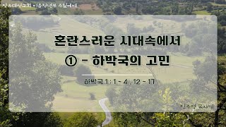 혼란스런 시대속에서 ①  - 하박국의 고민 (23년 4월 3주차)