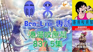 #雨果 #DownToEarthHugo #BenLiu 專訪 港漫咬蔗幫837.5集