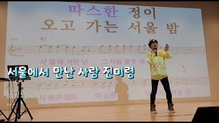 서울에서 만난 사람 (연속듣기) / 진미령 (신곡) / 노원구민의전당 (송광호노래교실)