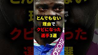 とんでもない理由でクビになった選手3選 #クビ #サッカー解説