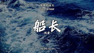 [Vietsub\\Pinyin] Thuyền trưởng - Triệu Lôi ||《船长》- 赵雷