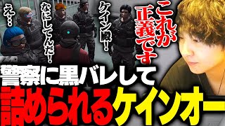 【ストグラ】ついに警察に捕まり黒バレした結果、詰められるケインオー【ギルくん/GTA5】