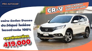 EP. 1127 รีวิว HONDA CR-V 2.4 EL 2WD Navi ปี 2014 - ออโต้ (เบนซิน) : รถมือสอง PRO AUTOCAR