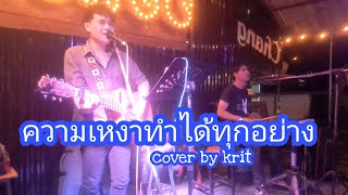 ความเหงาทำได้ทุกอย่าง - Black Vanilla cover by กิต กีต้าร์ร้องบวกกลองไฟฟ้า