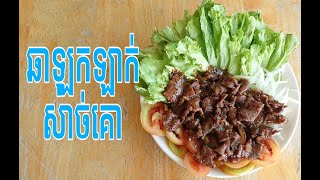 របៀបធ្វើ ឆាឡុកឡាក់សាច់គោ រស់ជាតិឆ្ងាញ់