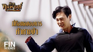 FIN | ดาบเล่มนี้เคยกินเลือดแกมาก่อน | พิภพหิมพานต์ EP.11 | Ch3Thailand