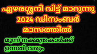 ഏഴരശനി വിട്ടുമാറുന്ന മൂന്ന് നക്ഷത്രകാർ 2024 ഡിസംബർ മാസത്തോടെ @തൃപ്പാദമഠം തിരുവിതാംകൂർ