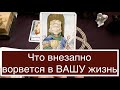 Таро.🔮Что внезапно ворвется в ВАШУ жизнь/Онлайн расклад