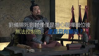 刘备赐死刘封仅仅是担心刘禅继位后无法控制他，还是另有顾忌？