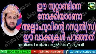 ഈ നൂറ്റാണ്ടിനെ നോക്കിയാണോ അല്ലാഹു വിന്റെ റസൂൽ (സ) ഈ വാക്കുകൾ പറഞ്ഞത് ....