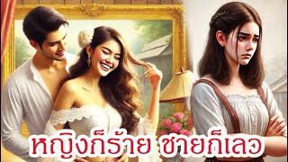 หญิงก็ร้าย ชายก็เลว|นิทานก่อนนอน|moveontv