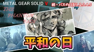 平和の日　続・パスの日記etc... MGS5　カセットテープ