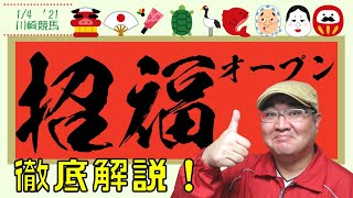 【田倉の予想】招福（しょうふく）オープン徹底解説！