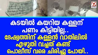 കടയിൽ കയറിയ കള്ളന് പണം കിട്ടിയില്ല.. ദേഷ്യത്തിന് കള്ളൻ വാതിലിൽ എഴുതി വച്ചത് | Kunnamkulam Robbery