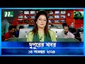 🟢 দুপুরের খবর | Dupurer Khobor | 14 November 2024 | NTV Latest News Update