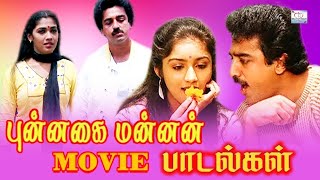 Punnagai Mannan Movie Full Songs # KamalHassan , Revathi , Rekha # Ilayaraja Tamil Evergreen Songs