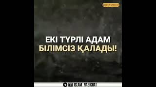 Екі түрлі адам білімсіз қалады!/Уағыз Қабылбек Әліпбайұлы