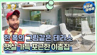 [빈집살래2]바다 뷰 만끽 1층 테라스, 햇살 가득 프라이빗 2층 공간 기적의 이층집 설계  #엠뚜루마뚜루 #볼꼬양 MBC220417방송