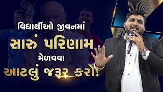 વિદ્યાર્થીઓ જીવનમાં સારું પરિણામ મેળવવા માટેની tips \u0026 tricks || By Manish Vaghasiya