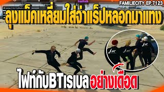 ลุงแม็คเหลี่ยมใส่จ่าแร็ปหลอกมาแทงไฟท์กับBTเรเบลอย่างเดือด | GTAV |  EP.7123