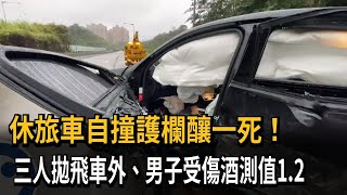 自撞護欄三人拋飛釀一死 其中一人酒測值1.2－民視新聞