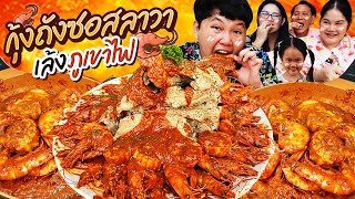 ฟินสุดๆ! กุ้งถังซอสลาวาเล้งภูเขาไฟ | BB Memory