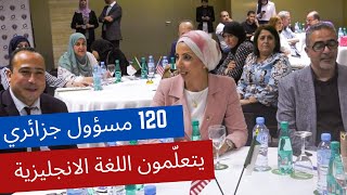 يتعلم 120 مسؤول جزائري اللغة الانجليزية