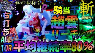 P一騎当千SS斬 孫策Ver「私の初打ち」＜高尾＞~パチ私伝~＜PACHI SIDEN＞