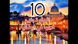 10 اشياء احذر ان تفعلها في ايطاليا !