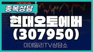 현대오토에버(307950) - 종목상담 문현진 멘토 (20241011)