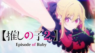 推しの子２期OP【episode of Ruby】