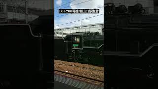 SL山口号牽引機 D51-200号機 新山口駅到着