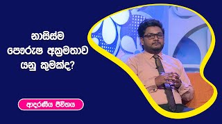 නාසිස්ම පෞරුෂ අක්‍රමතාව යනු කුමක්ද? I ආදරණීය ජීවිතය | 23 - 12 - 2022