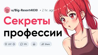 Сливайте секреты своей профессии