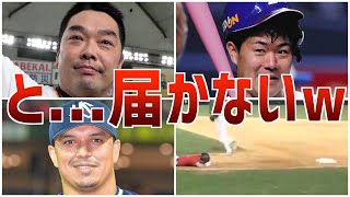 【爆笑】決死のスライディングも手前すぎて届かなかった選手たち