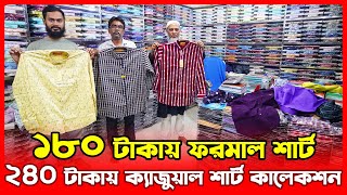 ১৮০ টাকায় ফরমাল শার্ট ২৪০ টাকায় ক্যাজুয়াল শার্ট কালেকশন | Shirt Wholesale Market in bd 2024 | amintv