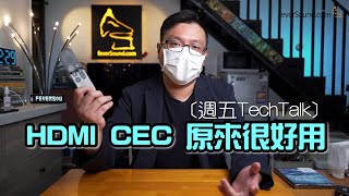 [週五TechTalk] HDMI CEC 原來好很好用