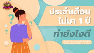 ประจำเดือนไม่มา 1 ปี ทำยังไงดี