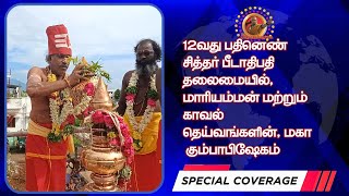 வத்தலக்குண்டு சிவசக்தி நகரில் சித்தர் வழிமுறையில் தமிழில் வேதபாராயணம் செய்து மகா கும்பாபிஷேகம்