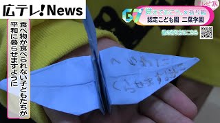 【覚えておこう。Ｇ７広島サミット折り鶴キャンペーン】認定こども園　二葉学園