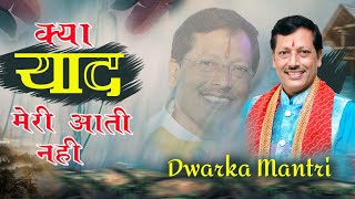 सच बात पूछती हूं बताओ ना बाबूजी क्या याद मेरी आती नही : Live :  Dwarka Mantri | Bhajan Gayak