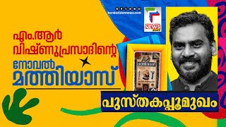 നോവല്‍ മത്തിയാസിന്റെ വിശേഷങ്ങളുമായി എം ആര്‍ വിഷ്ണുപ്രസാദ്‌ | Pusthakappoomukham