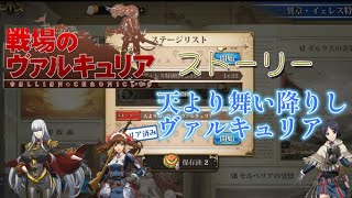 天より舞い降りしヴァルキュリア　ランモバ　戦場のヴァルキュリアコラボ　 異章・イェレス特別作戦