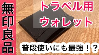 【無印良品】990円のトラベル用ウォレットはミニマリストの普段使い財布に最適！？