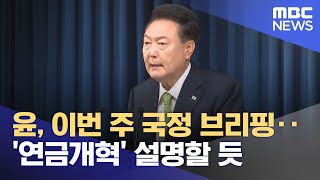 윤, 이번 주 국정 브리핑‥'연금개혁' 설명할 듯 (2024.08.26/뉴스투데이/MBC)