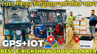 Lithium Battery For E rickshaw | 5 Years Warranty | Best E Rickshaw in Bengal | Toto in Kolkata