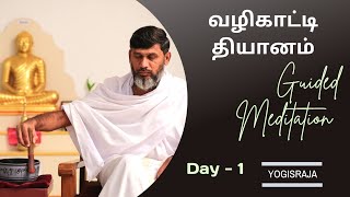 வழிகாட்டி தியானம் / Guided Meditation - Day - 1 #yogisraja #meditation #guided #guidedmeditation