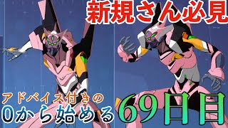 【EVABF】新規さん必見！0から始めるエヴァBF「8号機」［ 69日目］【エヴァンゲリオンバトルフィールズ】