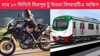 Metro Rail vs Bike_only 10 Minutes Mirpur to Uttara BRTA | মাত্র ১০ মিনিটে মিরপুর টু উত্তরা বিআরটিএ।